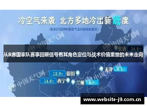 从B席国家队赛事回暖信号看其角色定位与战术价值重塑的未来走向 从B席国家队赛事回暖信号看其角色定位与战术价值重塑的未来走向