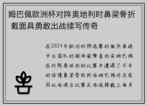 姆巴佩欧洲杯对阵奥地利时鼻梁骨折 戴面具勇敢出战续写传奇 姆巴佩欧洲杯对阵奥地利时鼻梁骨折 戴面具勇敢出战续写传奇