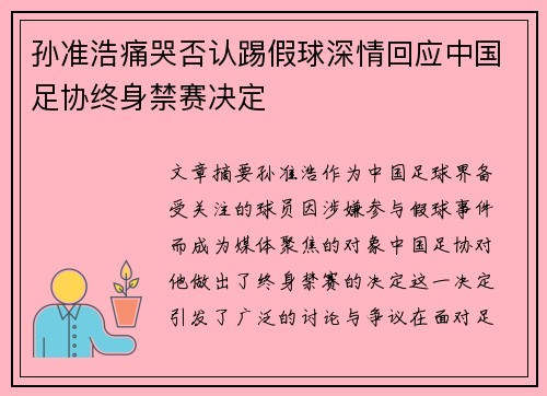 孙准浩痛哭否认踢假球深情回应中国足协终身禁赛决定 孙准浩痛哭否认踢假球深情回应中国足协终身禁赛决定