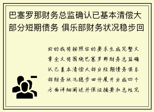 巴塞罗那财务总监确认已基本清偿大部分短期债务 俱乐部财务状况稳步回升 巴塞罗那财务总监确认已基本清偿大部分短期债务 俱乐部财务状况稳步回升