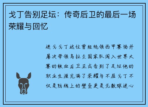 戈丁告别足坛:传奇后卫的最后一场荣耀与回忆 戈丁告别足坛:传奇后卫的最后一场荣耀与回忆