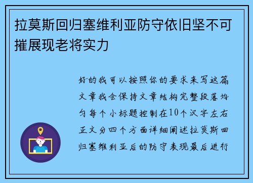 拉莫斯回归塞维利亚防守依旧坚不可摧展现老将实力 拉莫斯回归塞维利亚防守依旧坚不可摧展现老将实力