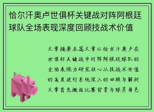 恰尔汗奥卢世俱杯关键战对阵阿根廷球队全场表现深度回顾技战术价值 恰尔汗奥卢世俱杯关键战对阵阿根廷球队全场表现深度回顾技战术价值