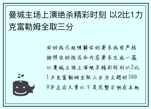 曼城主场上演绝杀精彩时刻 以2比1力克富勒姆全取三分 曼城主场上演绝杀精彩时刻 以2比1力克富勒姆全取三分