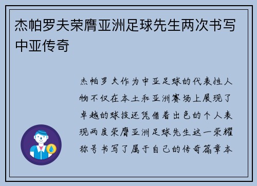 杰帕罗夫荣膺亚洲足球先生两次书写中亚传奇 杰帕罗夫荣膺亚洲足球先生两次书写中亚传奇