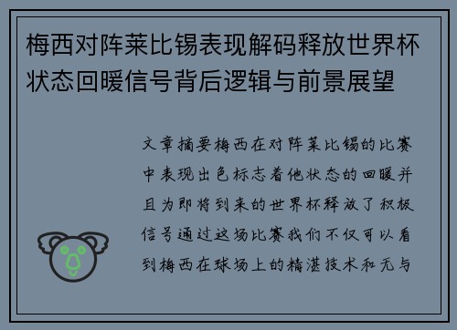 梅西对阵莱比锡表现解码释放世界杯状态回暖信号背后逻辑与前景展望 梅西对阵莱比锡表现解码释放世界杯状态回暖信号背后逻辑与前景展望