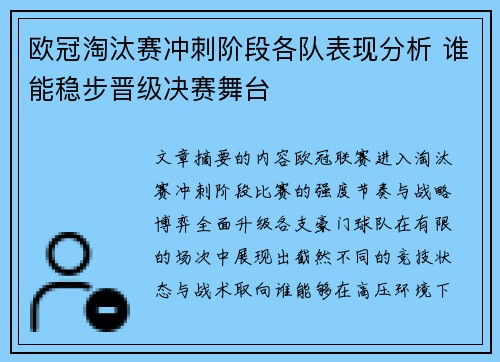 欧冠淘汰赛冲刺阶段各队表现分析 谁能稳步晋级决赛舞台