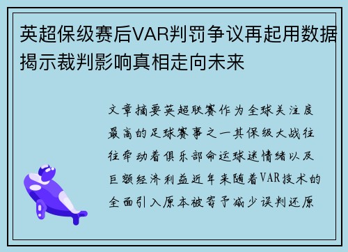 英超保级赛后VAR判罚争议再起用数据揭示裁判影响真相走向未来 英超保级赛后VAR判罚争议再起用数据揭示裁判影响真相走向未来