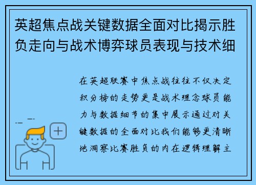 英超焦点战关键数据全面对比揭示胜负走向与战术博弈球员表现与技术细节 英超焦点战关键数据全面对比揭示胜负走向与战术博弈球员表现与技术细节