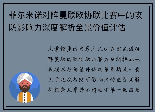 菲尔米诺对阵曼联欧协联比赛中的攻防影响力深度解析全景价值评估 菲尔米诺对阵曼联欧协联比赛中的攻防影响力深度解析全景价值评估
