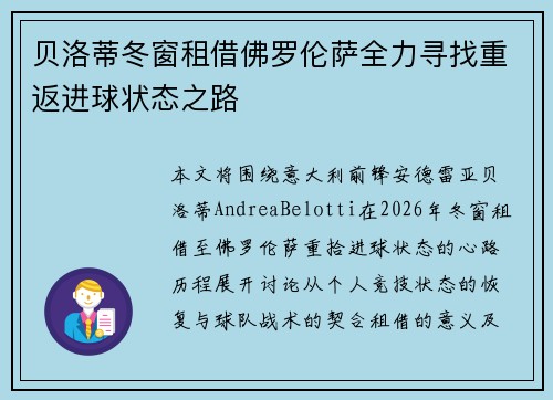 贝洛蒂冬窗租借佛罗伦萨全力寻找重返进球状态之路 贝洛蒂冬窗租借佛罗伦萨全力寻找重返进球状态之路