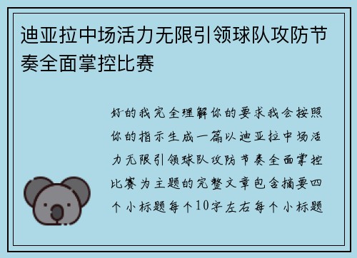 迪亚拉中场活力无限引领球队攻防节奏全面掌控比赛