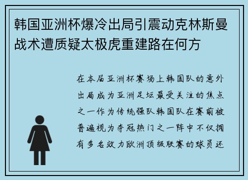 韩国亚洲杯爆冷出局引震动克林斯曼战术遭质疑太极虎重建路在何方