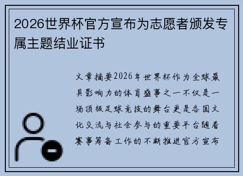 2026世界杯官方宣布为志愿者颁发专属主题结业证书 2026世界杯官方宣布为志愿者颁发专属主题结业证书