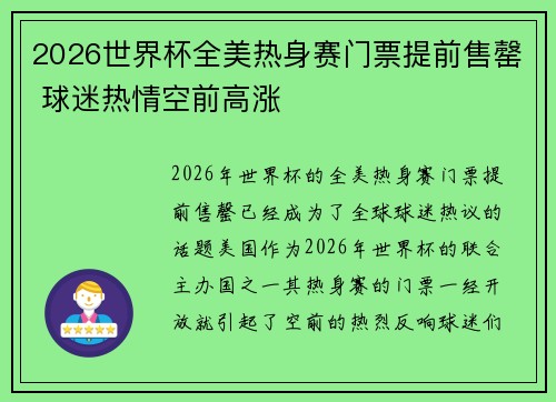 2026世界杯全美热身赛门票提前售罄 球迷热情空前高涨 2026世界杯全美热身赛门票提前售罄 球迷热情空前高涨