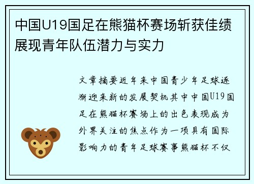 中国U19国足在熊猫杯赛场斩获佳绩 展现青年队伍潜力与实力 中国U19国足在熊猫杯赛场斩获佳绩 展现青年队伍潜力与实力