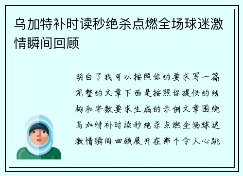 乌加特补时读秒绝杀点燃全场球迷激情瞬间回顾