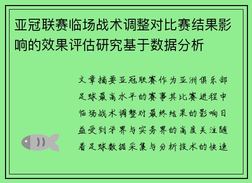 亚冠联赛临场战术调整对比赛结果影响的效果评估研究基于数据分析 亚冠联赛临场战术调整对比赛结果影响的效果评估研究基于数据分析