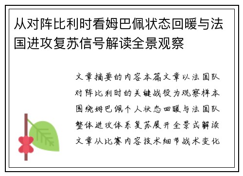 从对阵比利时看姆巴佩状态回暖与法国进攻复苏信号解读全景观察 从对阵比利时看姆巴佩状态回暖与法国进攻复苏信号解读全景观察