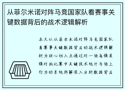 从菲尔米诺对阵马竞国家队看赛事关键数据背后的战术逻辑解析 从菲尔米诺对阵马竞国家队看赛事关键数据背后的战术逻辑解析