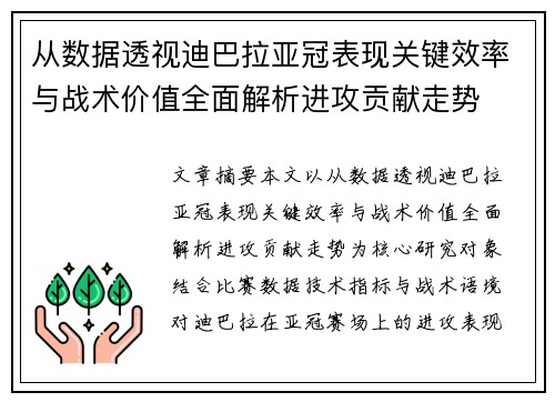 从数据透视迪巴拉亚冠表现关键效率与战术价值全面解析进攻贡献走势