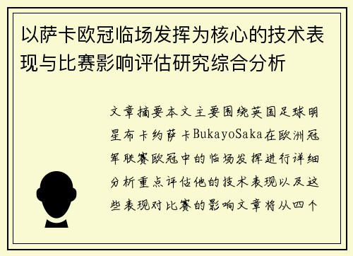 以萨卡欧冠临场发挥为核心的技术表现与比赛影响评估研究综合分析 以萨卡欧冠临场发挥为核心的技术表现与比赛影响评估研究综合分析