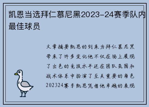 凯恩当选拜仁慕尼黑2023-24赛季队内最佳球员