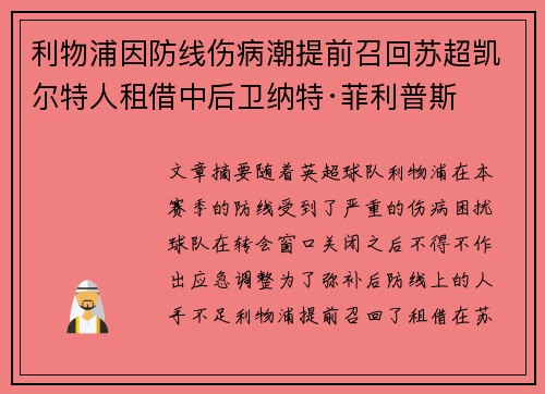 利物浦因防线伤病潮提前召回苏超凯尔特人租借中后卫纳特·菲利普斯 利物浦因防线伤病潮提前召回苏超凯尔特人租借中后卫纳特·菲利普斯