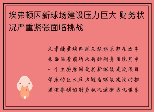 埃弗顿因新球场建设压力巨大 财务状况严重紧张面临挑战 埃弗顿因新球场建设压力巨大 财务状况严重紧张面临挑战