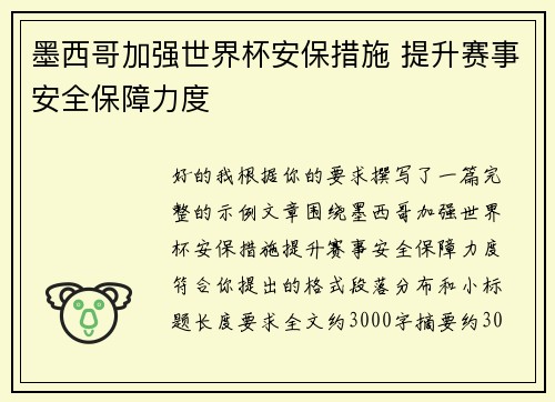 墨西哥加强世界杯安保措施 提升赛事安全保障力度 墨西哥加强世界杯安保措施 提升赛事安全保障力度