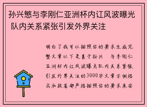 孙兴慜与李刚仁亚洲杯内讧风波曝光 队内关系紧张引发外界关注 孙兴慜与李刚仁亚洲杯内讧风波曝光 队内关系紧张引发外界关注