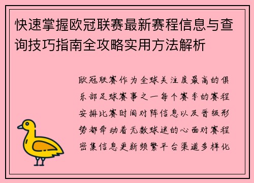 快速掌握欧冠联赛最新赛程信息与查询技巧指南全攻略实用方法解析 快速掌握欧冠联赛最新赛程信息与查询技巧指南全攻略实用方法解析