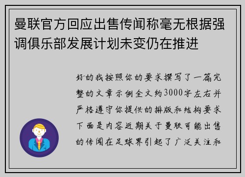 曼联官方回应出售传闻称毫无根据强调俱乐部发展计划未变仍在推进