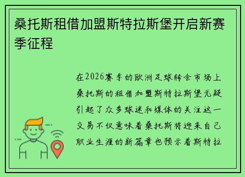 桑托斯租借加盟斯特拉斯堡开启新赛季征程