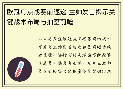 欧冠焦点战赛前速递 主帅发言揭示关键战术布局与抽签前瞻 欧冠焦点战赛前速递 主帅发言揭示关键战术布局与抽签前瞻