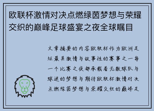 欧联杯激情对决点燃绿茵梦想与荣耀交织的巅峰足球盛宴之夜全球瞩目