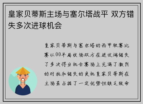 皇家贝蒂斯主场与塞尔塔战平 双方错失多次进球机会 皇家贝蒂斯主场与塞尔塔战平 双方错失多次进球机会