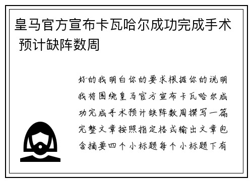 皇马官方宣布卡瓦哈尔成功完成手术 预计缺阵数周 皇马官方宣布卡瓦哈尔成功完成手术 预计缺阵数周
