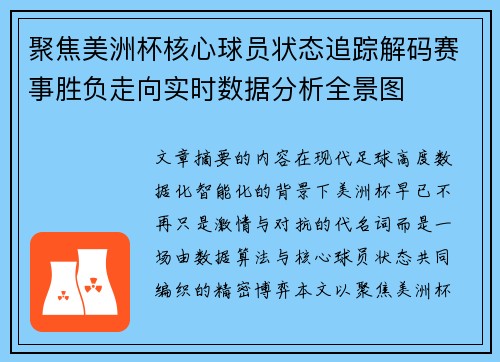 聚焦美洲杯核心球员状态追踪解码赛事胜负走向实时数据分析全景图