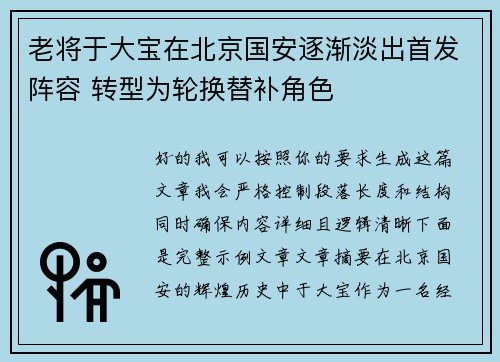 老将于大宝在北京国安逐渐淡出首发阵容 转型为轮换替补角色