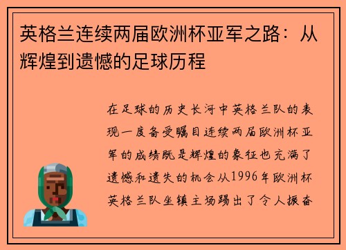 英格兰连续两届欧洲杯亚军之路：从辉煌到遗憾的足球历程