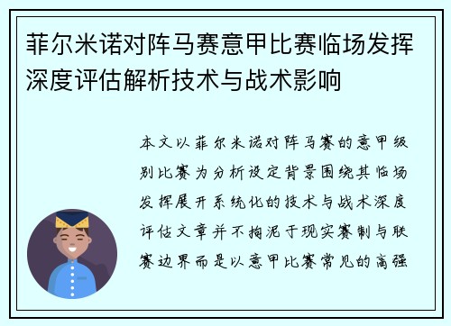 菲尔米诺对阵马赛意甲比赛临场发挥深度评估解析技术与战术影响